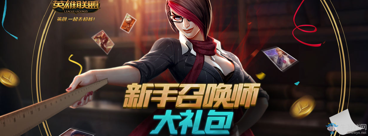 《LOL》新手召喚師大禮包 菲奧娜的禮物