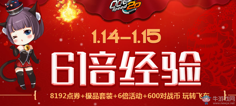 《QQ飛車》1.14~1.15在線好禮 6倍經驗嗨翻天