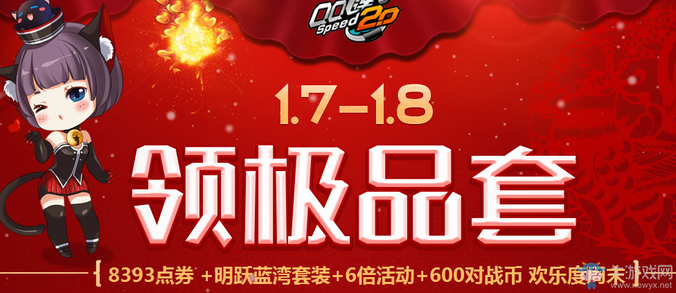 《QQ飛車》1.7~1.8日在線 領8393點券極品套裝