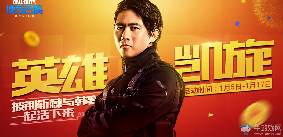 《使命召喚OL》英雄凱旋 與韓寒一起披荊斬棘