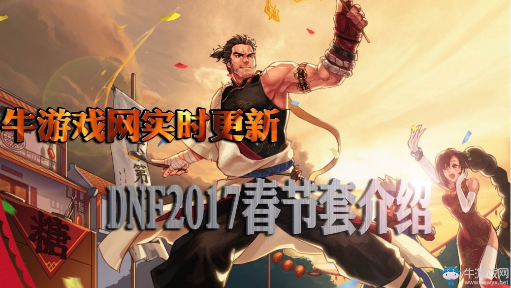 《DNF》2017春節套寶珠介紹