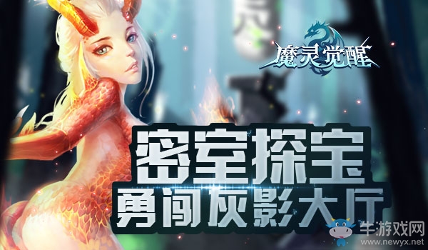 《魔靈覺醒》密室探寶 勇闖灰影大廳