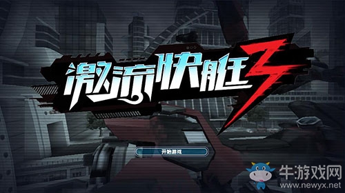 《激流快艇3》新手騎士最佳指南