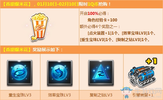 《QQ飛車》香甜爆米花來襲 1Q幣贏稀有三級寶石