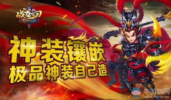 《戰(zhàn)龍之刃》神裝鑲嵌 極品神裝自己造