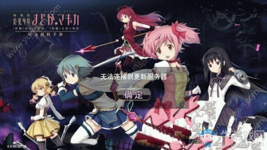 《魔法少女小圓》手游為什么無法連接到更新服務(wù)器