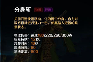 《英魂之刃口袋版》關(guān)羽出裝加點(diǎn)攻略