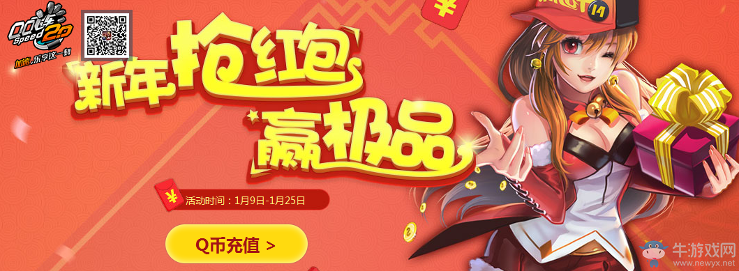 《QQ飛車》新年搶紅包 贏極品