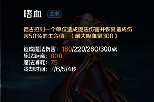 《英魂之刃口袋版》德古拉出裝加點(diǎn)攻略