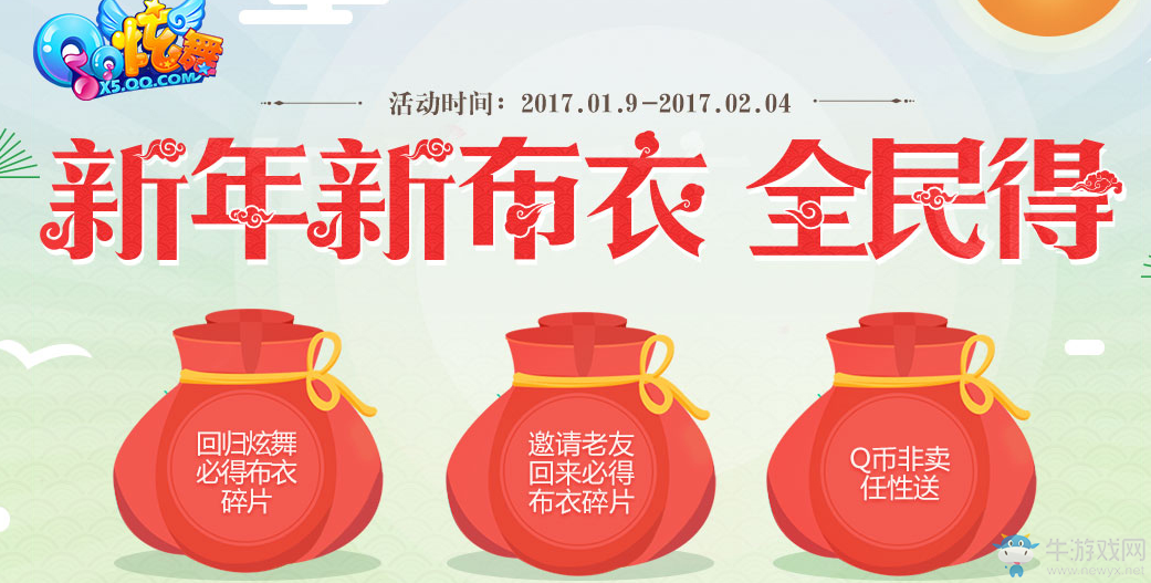 《QQ炫舞》新年新布衣全民得活動