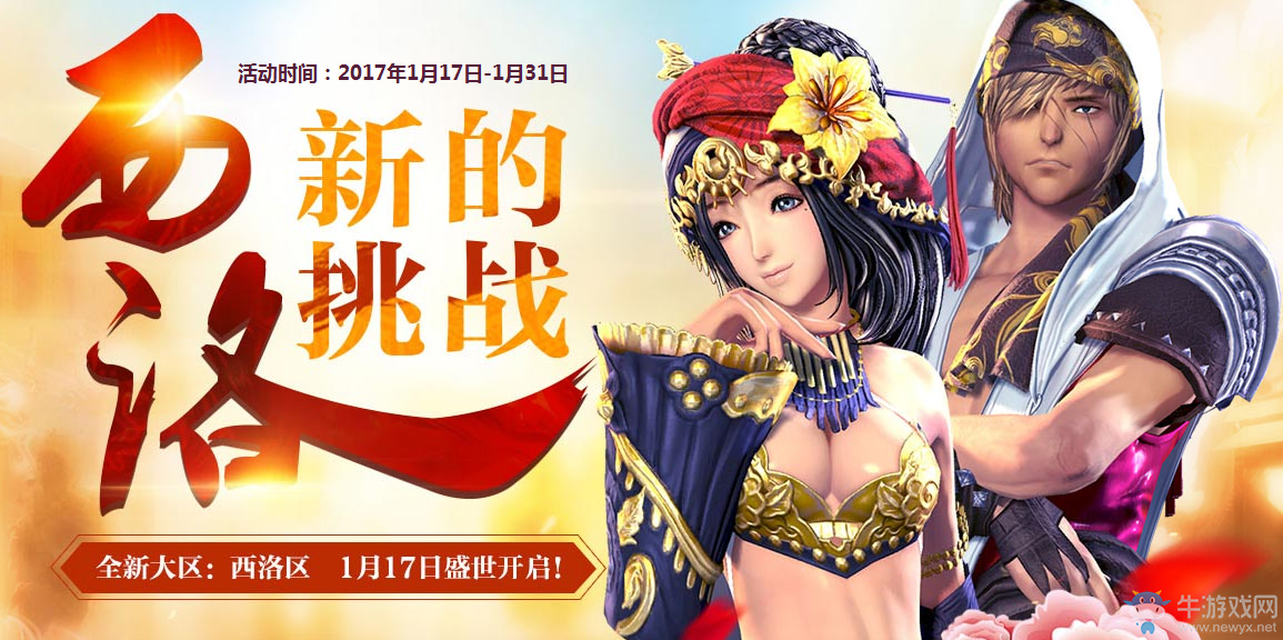 《劍靈》西洛新的挑戰(zhàn)福利活動