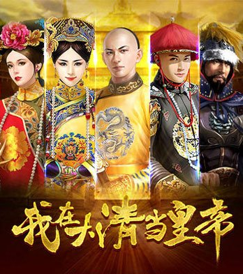 《我在大清當皇帝》御花園空位解鎖費用介紹