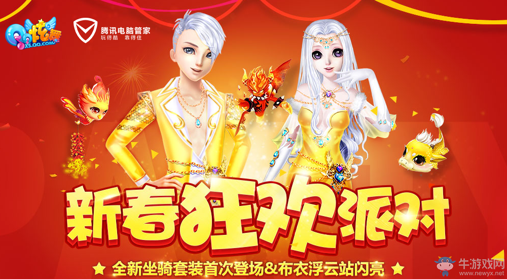 《QQ炫舞》新春狂歡派對 電腦管家送好禮