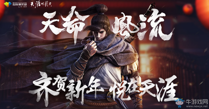 《天涯明月刀》天命風流 齊賀新年 悅在天涯