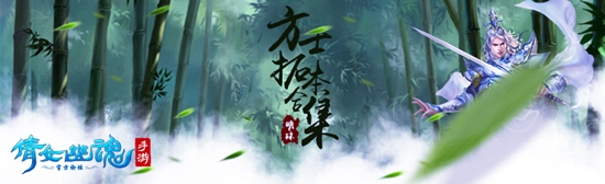 《倩女幽魂》手游男方士拓本大全