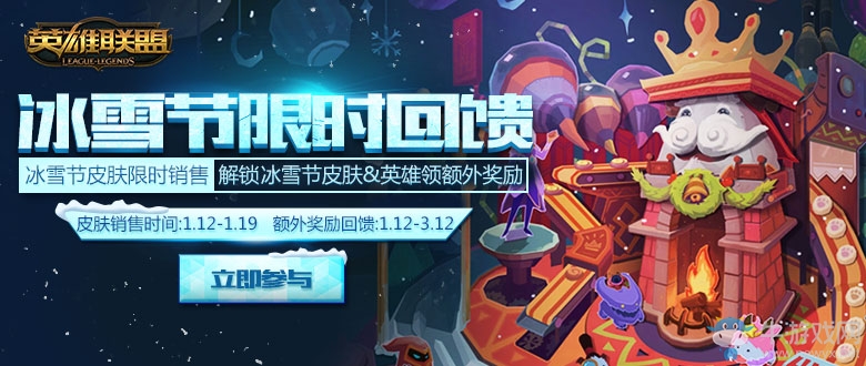 《LOL》冰雪節(jié)限時回饋 解鎖冰雪節(jié)皮膚領(lǐng)獎勵