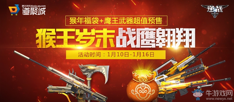 《逆戰》猴年福袋+鷹王武器超值預售活動