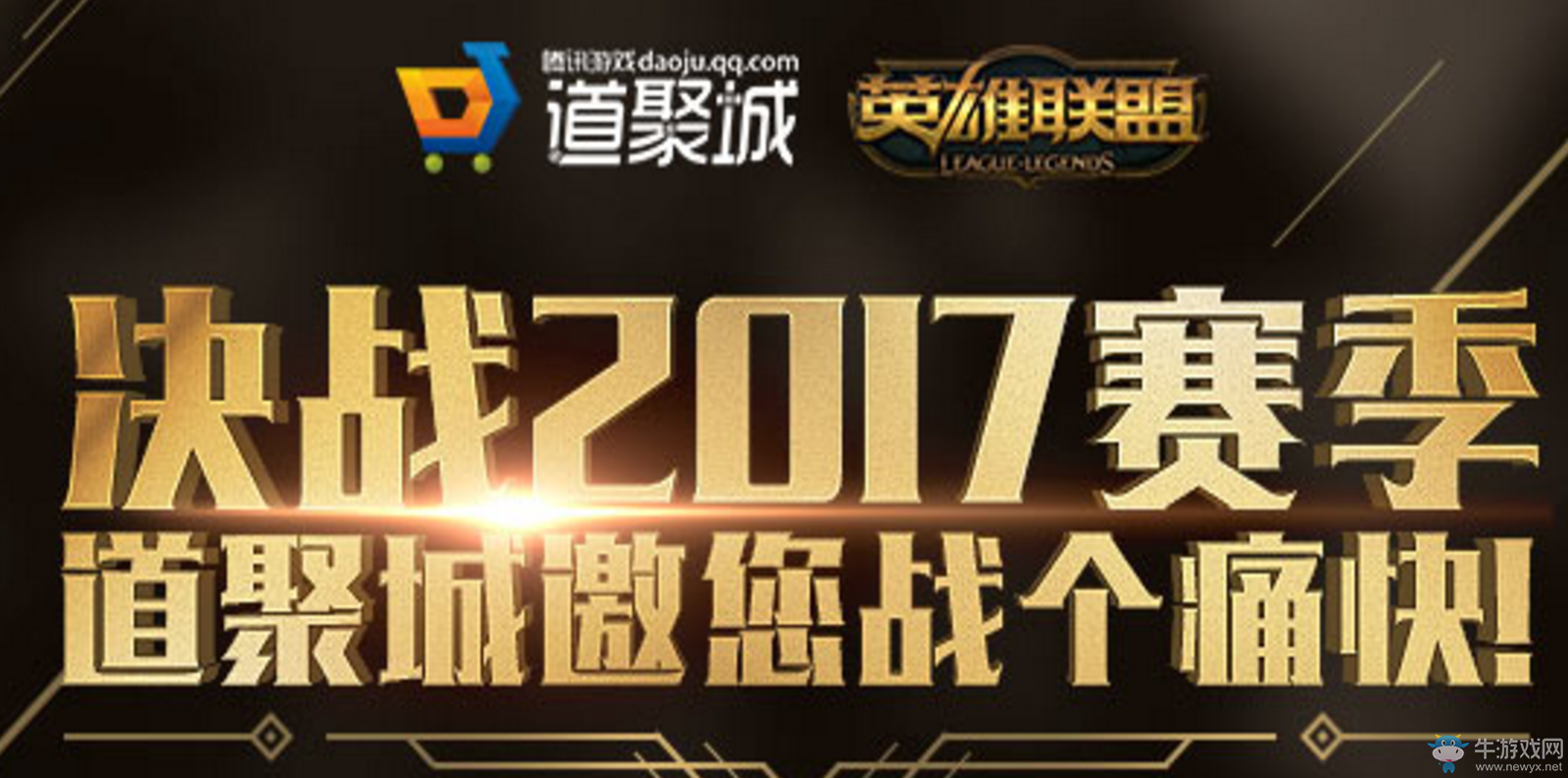 《LOL》決戰2017賽季 道聚城Q幣送不停