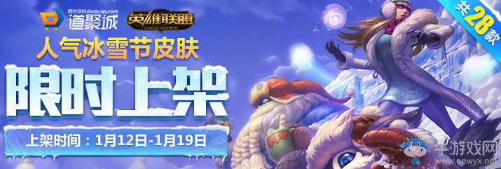 《LOL》往年冰雪節(jié)限定皮膚 限時上架出售