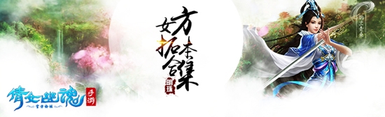 《倩女幽魂》手游女方士拓本大全