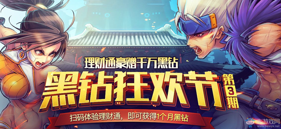 《DNF》黑鉆狂歡節(jié) 理財(cái)通豪贈(zèng)千萬黑鉆！