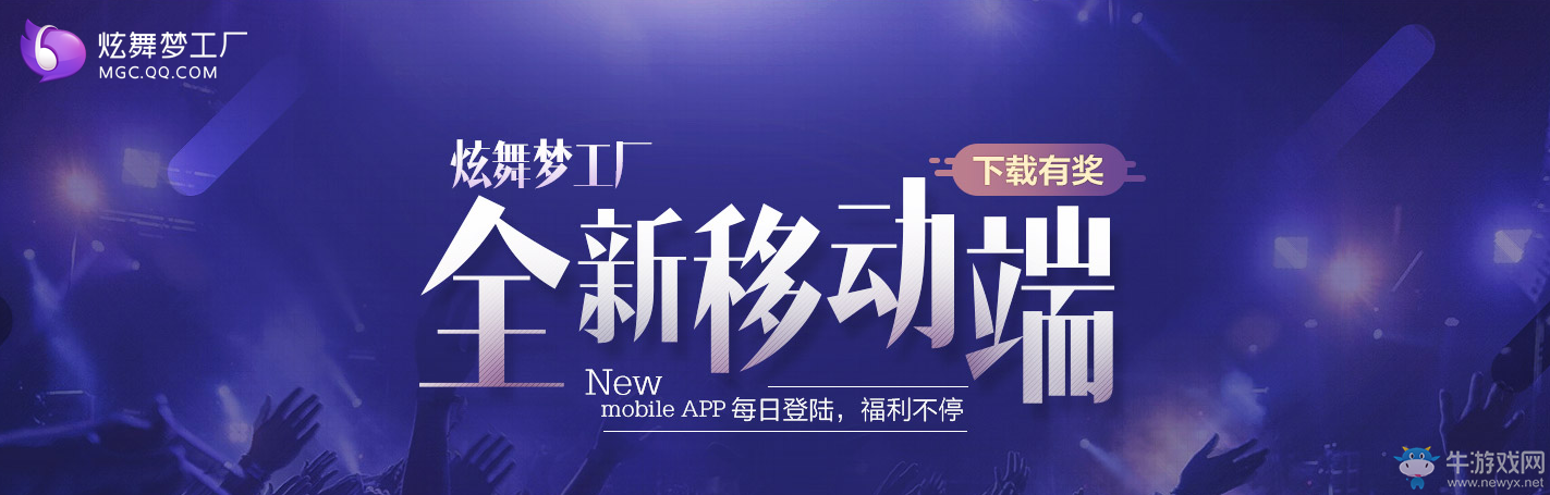 《QQ炫舞》炫舞夢工廠，全新移動端下載有獎