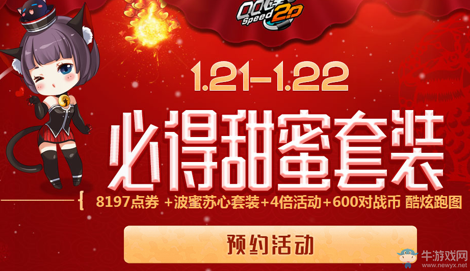 《QQ飛車》1.21~1.22必得甜蜜套裝在線活動