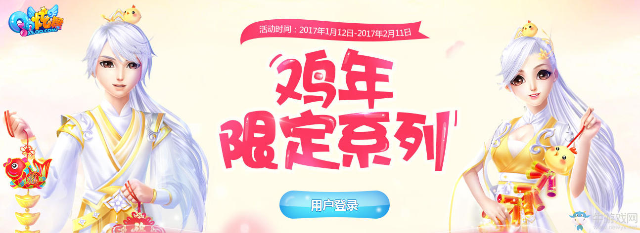 《QQ炫舞》雞年限定系列亮相周邊商城