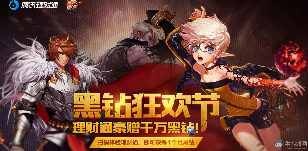 《DNF》黑鉆狂歡節 第三期來襲！