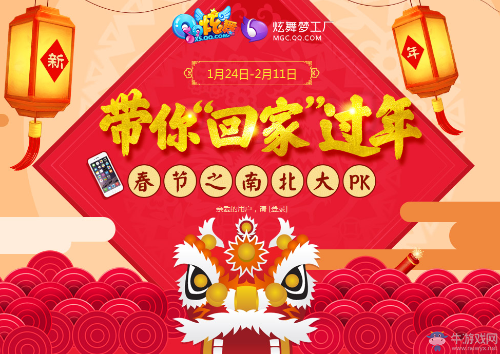 《QQ炫舞》帶你回家過年，春節之南北大PK