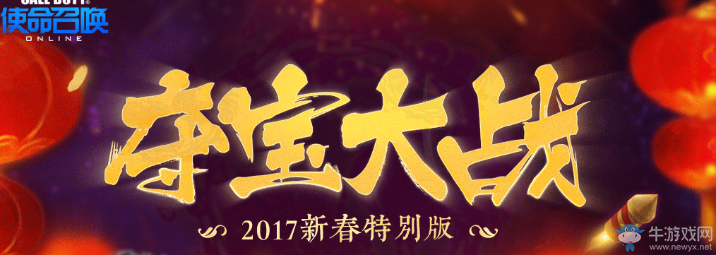 《使命召喚OL》奪寶大戰 2017新春特別版
