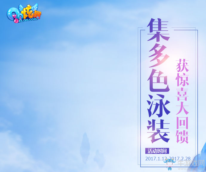 《QQ炫舞》集多色泳裝 獲驚喜大回饋