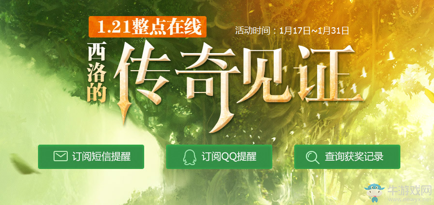 《劍靈》1.21整點(diǎn)在線 西洛的傳奇見證