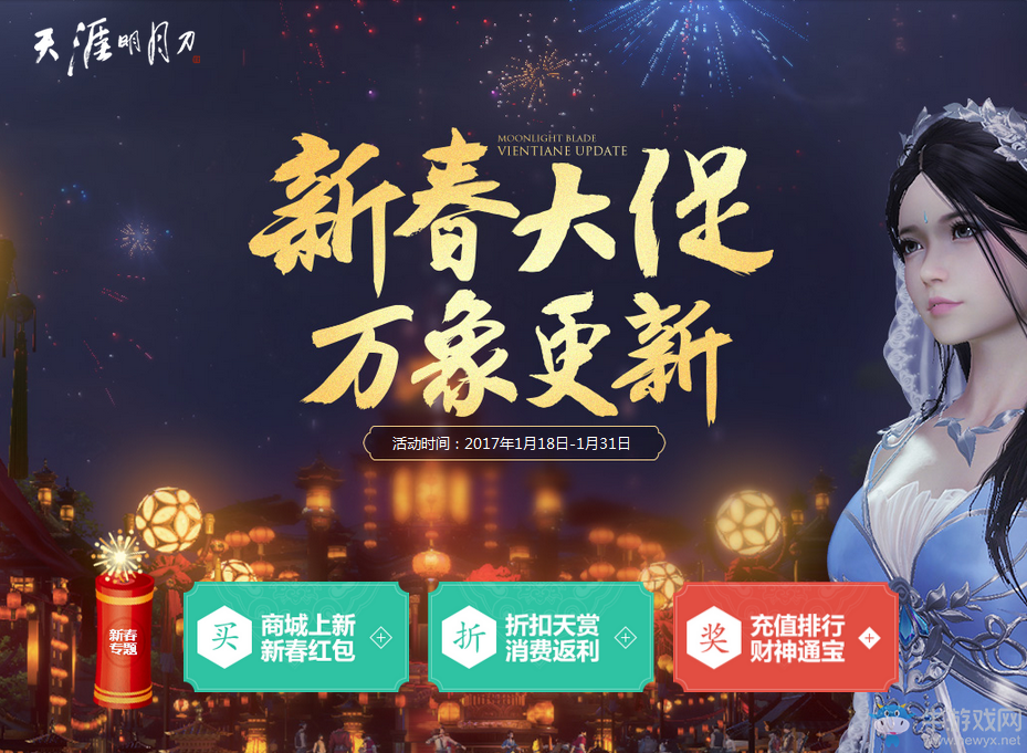 《天涯明月刀》道聚城新春大促 萬象更新活動