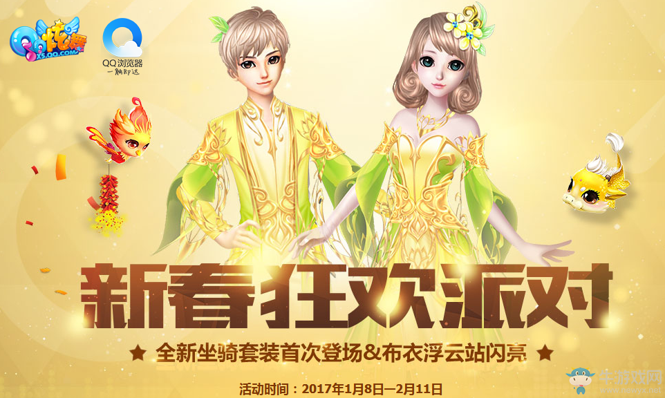 《QQ炫舞》新春狂歡派對 QQ瀏覽器送好禮