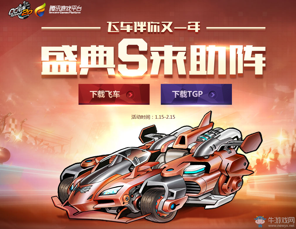 《QQ飛車》飛車伴你又一年 盛典S來助陣