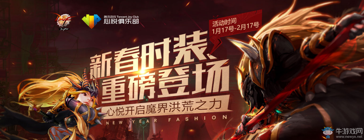《DNF》新春時裝重磅登場 心悅開啟魔界洪荒之力