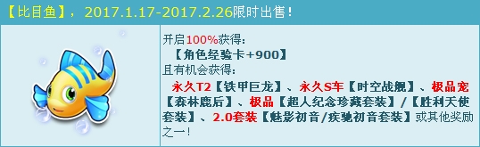 《QQ飛車》比目魚出售 永久T2鐵甲巨龍霸氣登場
