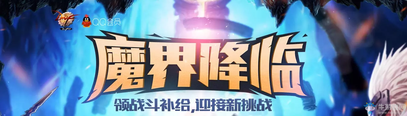 《DNF》魔界降臨 領戰斗補給