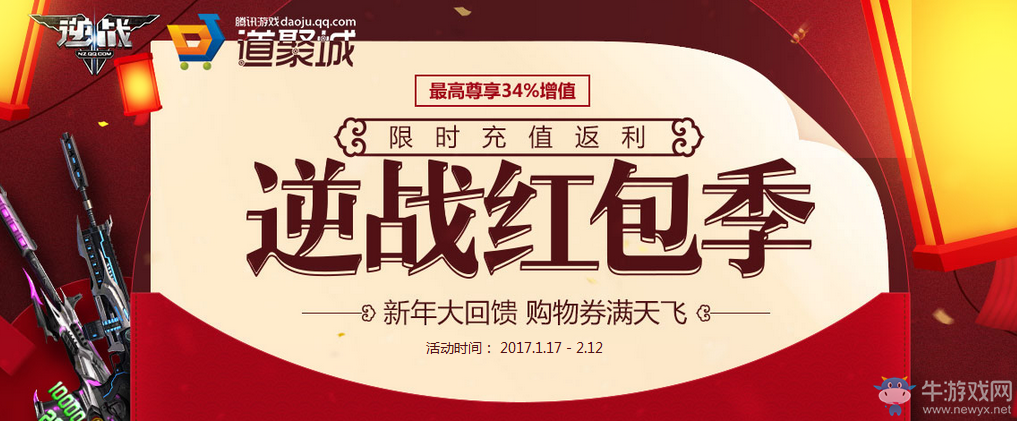 《逆戰》紅包季 限時充值返利 新年大回饋