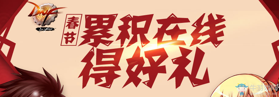 《DNF》春節(jié)累積在線得好禮 好禮不斷