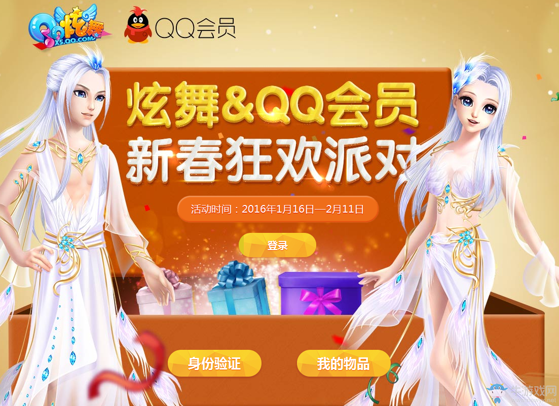 《QQ炫舞》新春狂歡派對 QQ會員送好禮