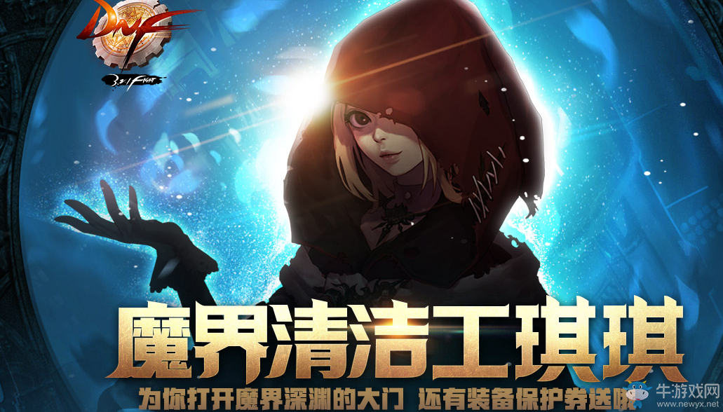 《DNF》魔界清潔工琪琪活動(dòng)