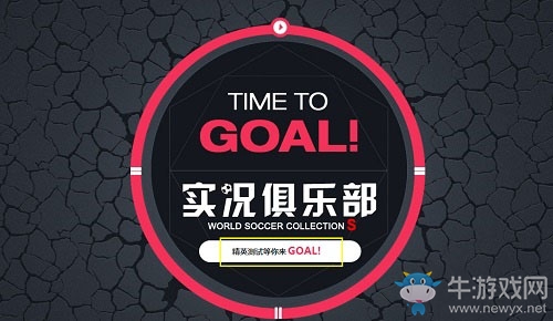 《實況俱樂部》5星球員攻略大全