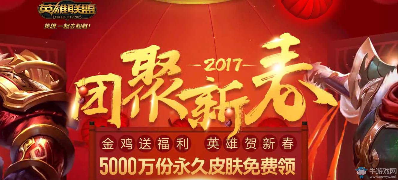 《lol》團(tuán)聚新春贏福利 5000萬份皮膚免費領(lǐng)
