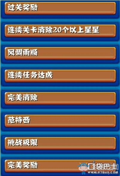 《消滅星星》成就完成方法大全