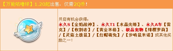 《QQ飛車》萬能咕嚕球新年第一發 永久S金焰戰神