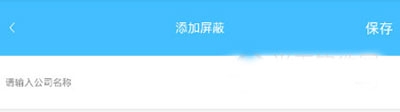 智聯(lián)招聘怎么屏蔽公司