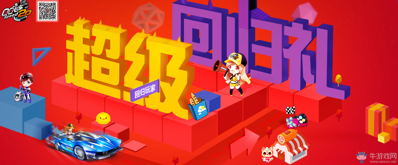 《QQ飛車》超級回歸禮 好禮等你領