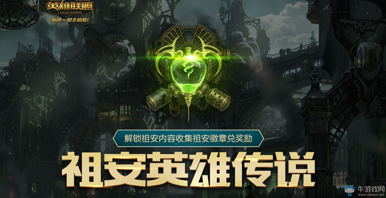 《lol》祖安英雄傳說 解鎖英雄皮膚得好禮
